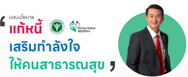 นโยบาย แก้หนี้ เสริมกำลังใจ ให้คนสาธารณสุข โดย นายแพทย์ชลน่าน ศรีแก้ว รัฐมนตรีว่าการกระทรวงสาธารณสุข แผนความมั่นคงปลอดภัยด้านการเงิน Money Safety MOPH+ (สธ.+ออมสิน)