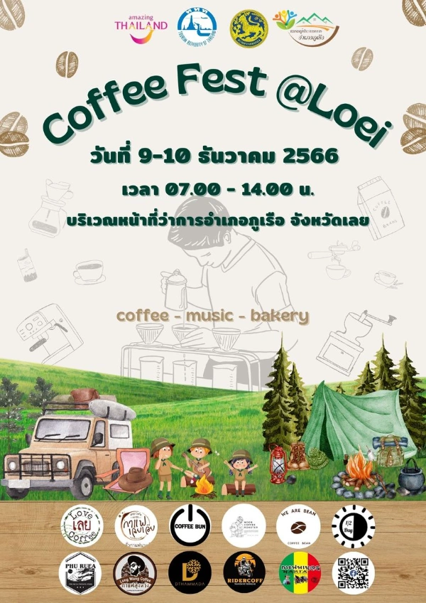 งาน Coffee Fest @Loei 2023 วันที่ 9-10 ธันวาคม 2566 [Archive] กิจกรรม-เทศกาลงานกาแฟ ที่ผ่านมาในปี 2565-2566