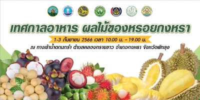 เทศกาลอาหาร ผลไม้ของหรอยกงหรา 1-3 กันยายน 2566 ปฏิทินกิจกรรม เทศกาลท่องเที่ยว จ.พัทลุง