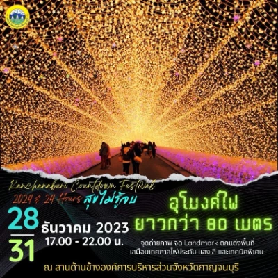 Kanchanaburi Countdown Festival 2024 อุโมงไฟกาญจนบุรี ส่งท้ายปีเก่ารับปีใหม่ 2567 [Archive] งานกิจกรรมเทศกาลในจ.กาญจนบุรีที่จัดไปในปีที่ผ่านมา