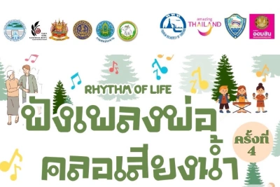 งานฟังเพลงพ่อคลอเสียงน้ำ ครั้งที่ 4 Rhythm of life 2-5 ธันวาคม 2566  [Archive] กิจกรรมเทศกาลใน จ.นครนายก ที่ผ่านไปแล้ว