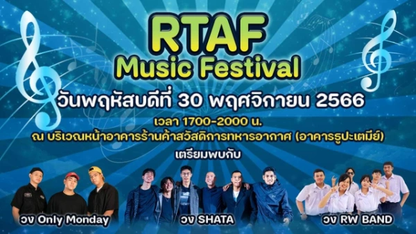 RTAF Music Festival [Archive] กิจกรรมดนตรีในสวนที่จัดไปแล้วปี66