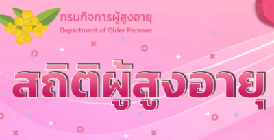สถิติผู้สูงอายุ กรมกิจการผู้สูงอายุ พม. แหล่งข้อมูลสุขภาพประชากรชาวไทยและการสาธารณสุข