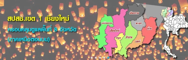 สปสช. เขต 1 เชียงใหม่ สปสช.เขต ทั้ง 13 เขตในประเทศไทย
