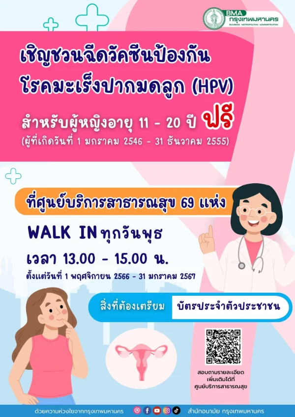 ศูนย์ฯสาธารณสุข 69 แห่ง (50 เขต) ในกรุงเทพ รายชื่อจุดบริการฉีดวัคซีน HPV ฟรี หญิงไทย 11-20 ปี ในกรุงเทพและจังหวัดต่างๆ