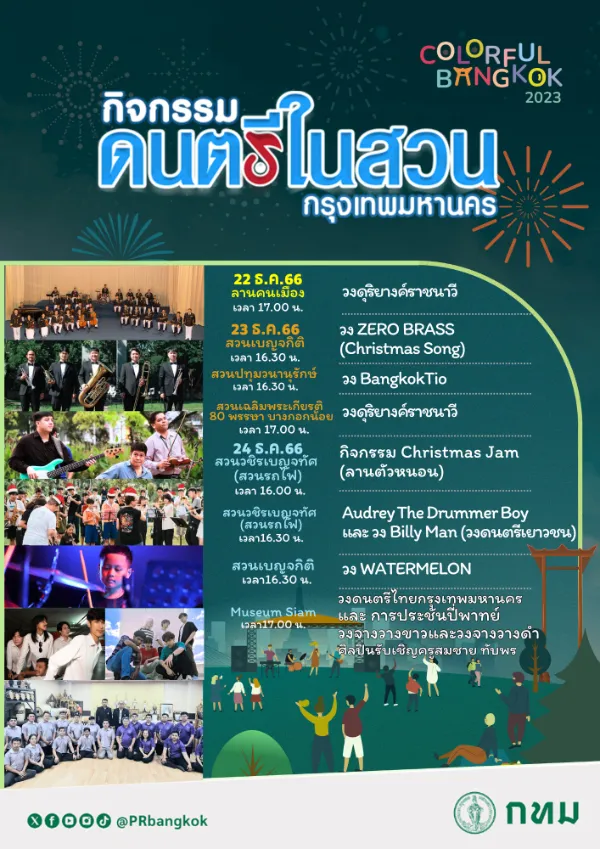 15-24 ธ.ค. ดนตรีในสวน BANGKOK COLORFUL 2023 [Archive] กิจกรรมดนตรีในสวนที่จัดไปแล้วปี66