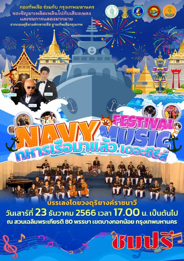 Navy Music Festival ทหารเรือมาแล้ว เดอะซีรีส์ 22-23 ธันวาคม 2566 [Archive] กิจกรรมดนตรีในสวนที่จัดไปแล้วปี66