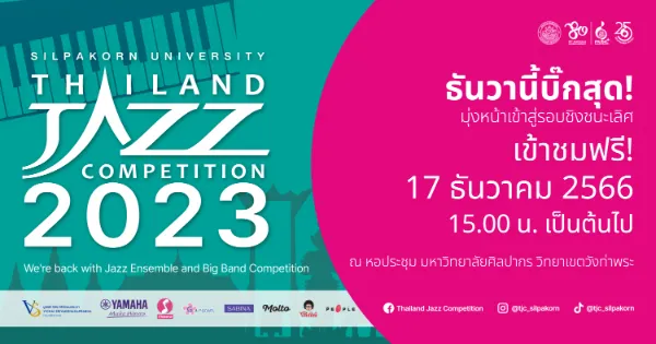 ชมเชียร์รอบชิงชนะเลิศ Thailand Jazz Competition 2023 วันที่ 17 ธันวาคม 2566 ณ หอประชุมมหาวิทยาลัยศิลปากร วังท่าพระ  ชมฟรี  [Archive] กิจกรรมดนตรีในสวนที่จัดไปแล้วปี66