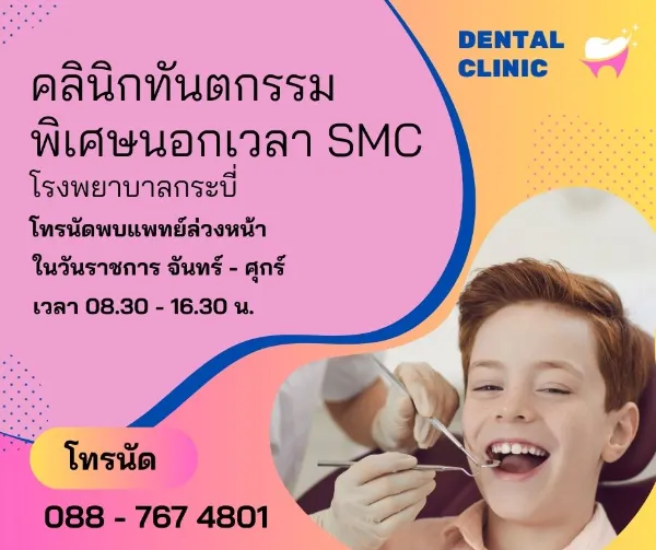 คลินิกทันตกรรม SMC 088-7674801 โทรนัดพบแพทย์ล่วงหน้าเท่านั้น คลินิกพิเศษนอกเวลาราชการ (Special Medical Clinic - SMC) โรงพยาบาลกระบี่
