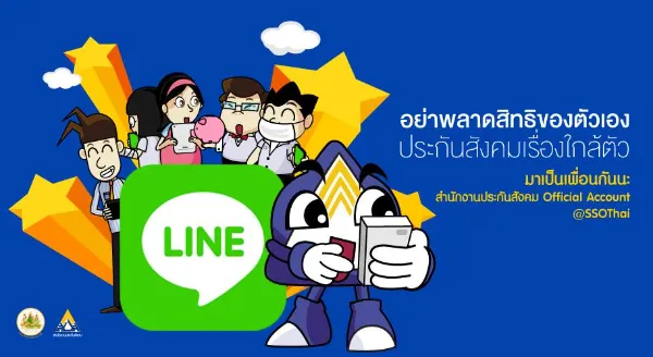 ทำรายการผ่านไลน์ Line official  sso โดยเพิ่มเพื่อน @ssothai 4 วิธีเปลี่ยน รพ.ประกันสังคม ง่ายสุดคือทำผ่าน Line หรือผ่านแอป SSO