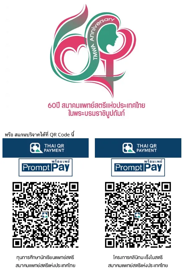 เชิญชวนร่วมบริจาค สมาคมแพทย์สตรีแห่งประเทศไทย ตารางบริการตรวจมะเร็งปากมดลูก-เต้านม ฟรี ปี 2567 คลินิกตรวจมะเร็งฯ สมาคมแพทย์สตรีฯ
