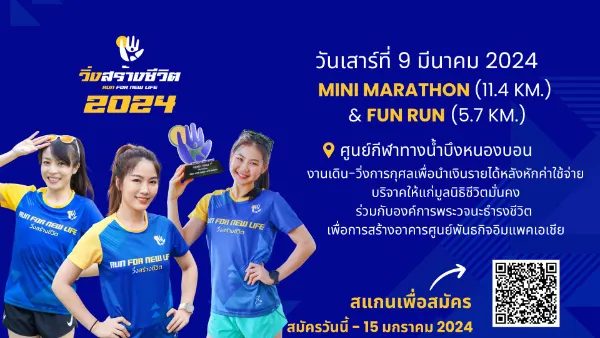 วิ่งสร้างชีวิต – RUN FOR NEW LIFE 2024 วันเสาร์ที่ 9 มีนาคม 2024 ปฏิทินตารางงานวิ่งทั่วไทย ปี 2567 มาแล้ว มีที่ไหนบ้าง เตรียมตัวเลย