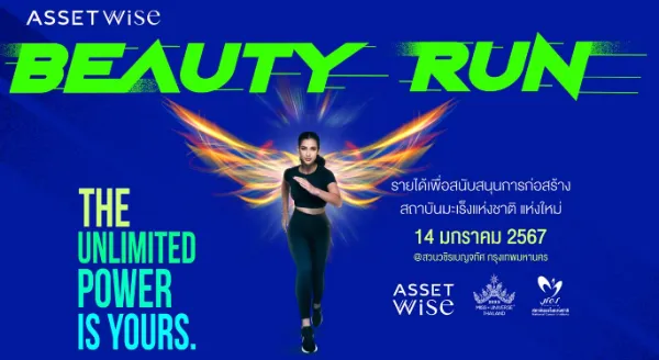 งานวิ่ง AssetWise Beauty Run 2024 วันอาทิตย์ที่ 14 มกราคม 2567 [Archive] งานวิ่งที่จัดไปแล้วในปี 2567