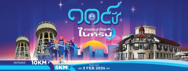 109 ปี การประปาไทย ไนท์รัน MWA NIGHT RUN 2024 วันที่ 3 กุมภาพันธ์ 2567 [Archive] งานวิ่งที่จัดไปแล้วในปี 2567