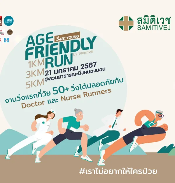 Age Friendly Run by Samitivej 2024 วันที่ 21 มกราคม 2567 [Archive] งานวิ่งที่จัดไปแล้วในปี 2567