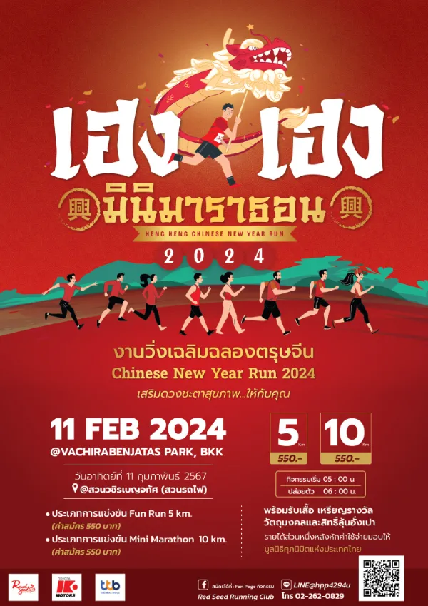 เฮง เฮง มินิมาราธอน 2024 วิ่งฉลองตรุษจีน วันอาทิตย์ที่  11  กุมภาพันธ์ 2567 ปฏิทินตารางงานวิ่งทั่วไทย ปี 2567 มาแล้ว มีที่ไหนบ้าง เตรียมตัวเลย