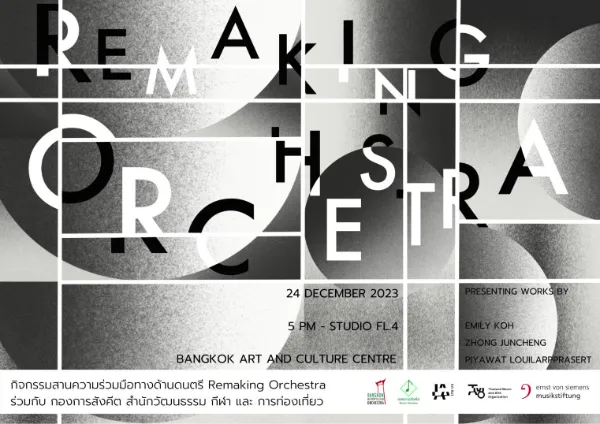 การแสดงดนตรี Remaking Orchestra 24 ธันวาคม 66 [Archive] กิจกรรมดนตรีในสวนที่จัดไปแล้วปี66