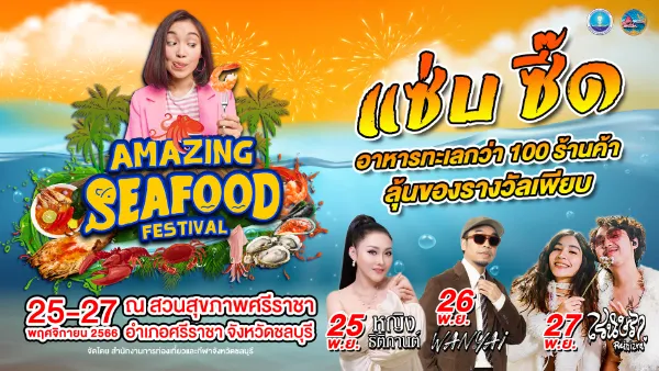 Amazing Seafood Festival 2023 [Archive] กิจกรรมท่องเที่ยว พัทยา บางแสน ชลบุรี ระยอง