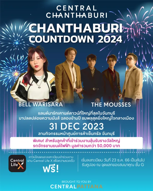 CHANTHABURI COUNTDOWN 2024 [Archive] กิจกรรมท่องเที่ยวจันทบุรีที่ผ่านมา
