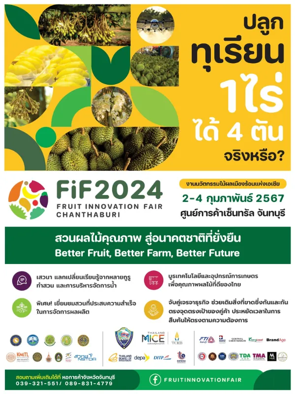 Fruit Innovation Fair 2024 เสวนาความรู้เรื่องการปลูกทุเรียน  ปฏิทินกิจกรรมเทศกาลท่องเที่ยว จ.จันทบุรี