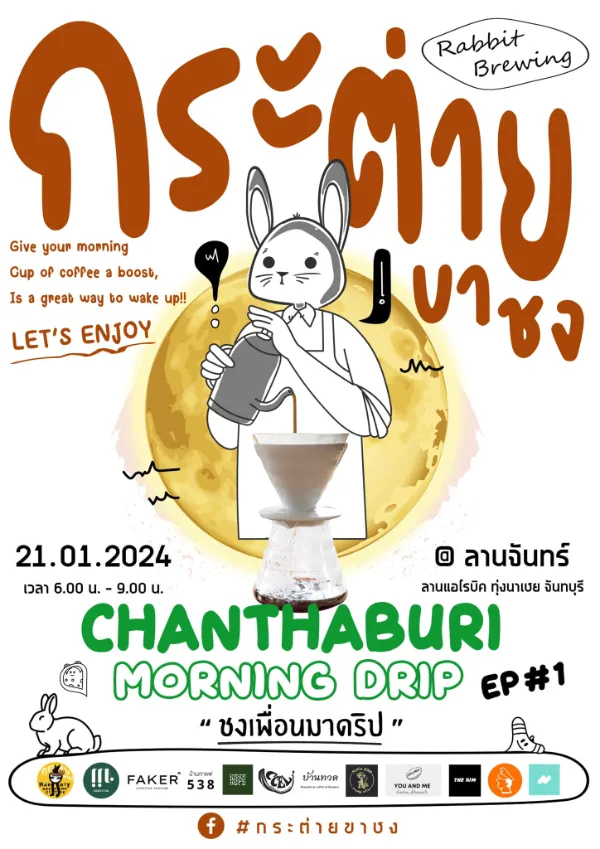 งานกระต่ายขาชง ชิมกาแฟและเครื่องดื่มจากฝีมือนักชงในจันทบุรี 21 มกราคม 2567 [Archive] งานกาแฟที่จัดไปแล้ว ปี 2567