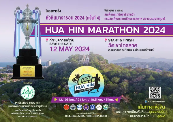 HUA HIN Marathon 2024 วันที่ 12 พฤษภาคม 2567 ปฏิทินตารางงานวิ่งทั่วไทย ปี 2567 มาแล้ว มีที่ไหนบ้าง เตรียมตัวเลย