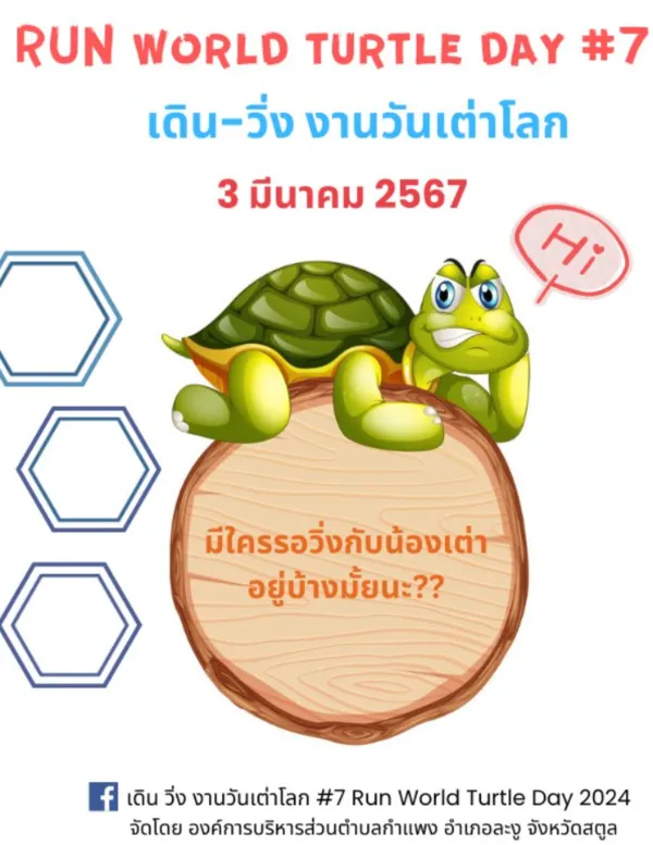 เดิน วิ่ง งานวันเต่าโลก #7 Run World Turtle Day 2024 วันอาทิตย์ ที่ 3 มีนาคม 2567 ปฏิทินตารางงานวิ่งทั่วไทย ปี 2567 มาแล้ว มีที่ไหนบ้าง เตรียมตัวเลย