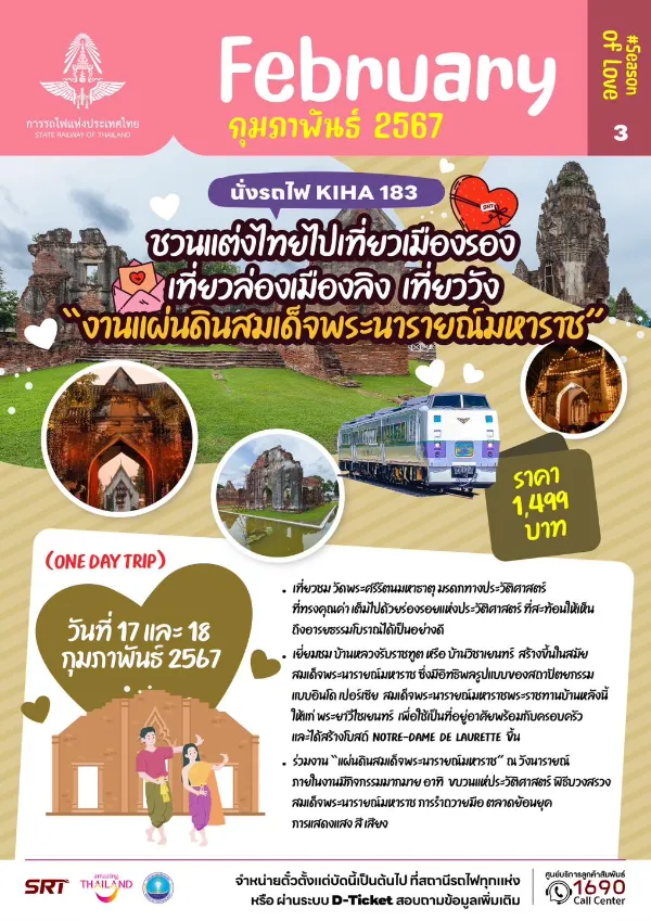 17 และ 18 กุมภาพันธ์ 2567 ชวนแต่งไทยไปเที่ยวเมืองรอง เที่ยวล่องเมืองลิง ตารางรถไฟท่องเที่ยวคิฮะ KIHA 183 ประจำปี 2567