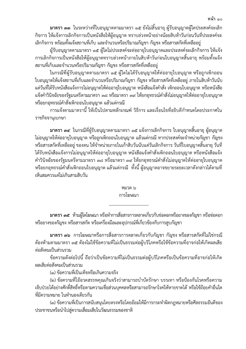 หมวด 6 การโฆษณา ร่าง พ.ร.บ.กัญชา กัญชง ฉบับกรมการแพทย์แผนไทยและการแพทย์ทางเลือก (19 หน้า)