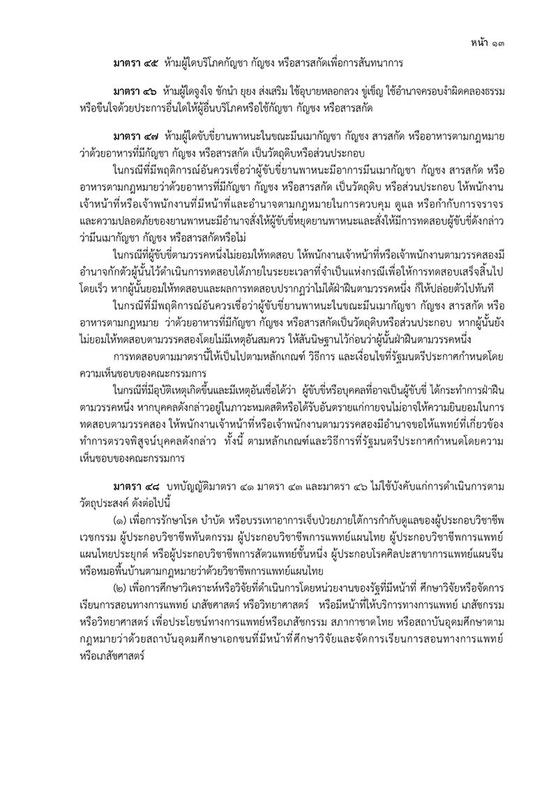  ร่าง พ.ร.บ.กัญชา กัญชง ฉบับกรมการแพทย์แผนไทยและการแพทย์ทางเลือก (19 หน้า)