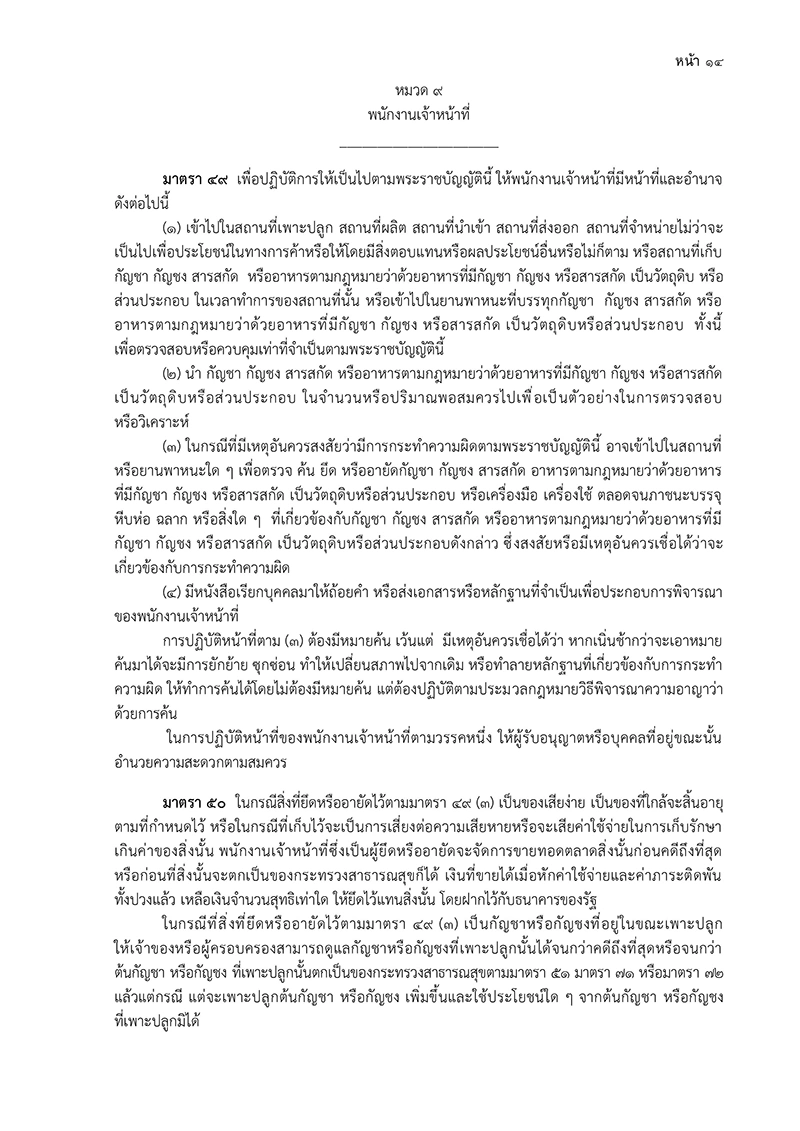 หมวด 9 พนักงานเจ้าหน้าที่ ร่าง พ.ร.บ.กัญชา กัญชง ฉบับกรมการแพทย์แผนไทยและการแพทย์ทางเลือก (19 หน้า)
