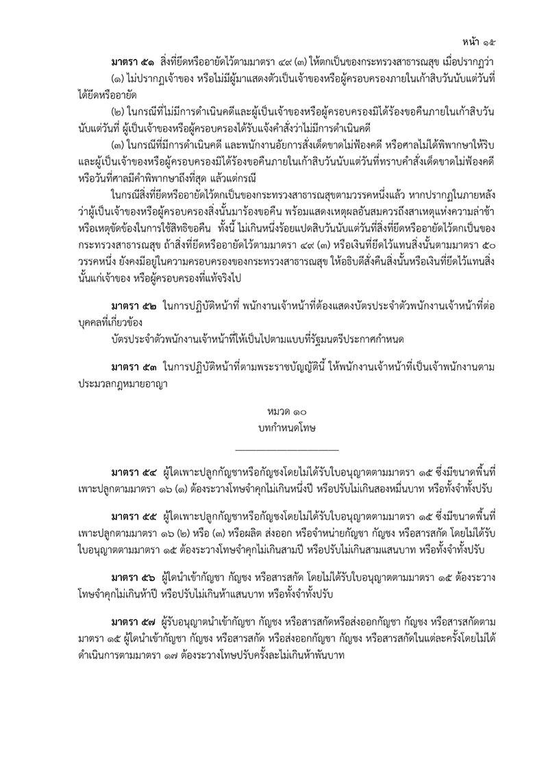 หมวด 10 บทกำหนดโทษ ร่าง พ.ร.บ.กัญชา กัญชง ฉบับกรมการแพทย์แผนไทยและการแพทย์ทางเลือก (19 หน้า)