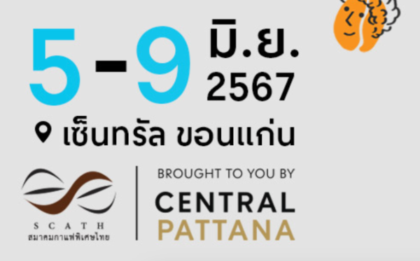 Thailand Coffee Hub 2024 @เซ็นทรัลขอนแก่น 5-9 มิ.ย. 67 [Archive] งานกาแฟที่จัดไปแล้ว ปี 2567