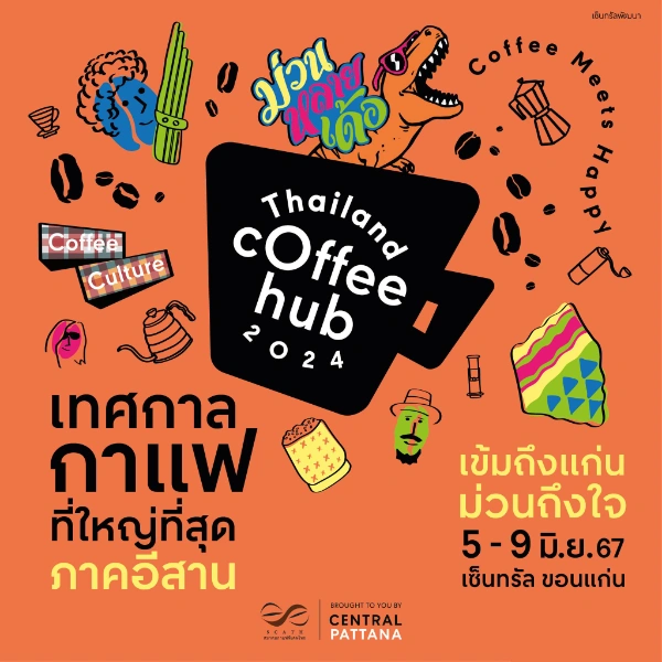 Thailand Coffee Hub 2024 @เซ็นทรัลขอนแก่น 5-9 มิ.ย. 67 