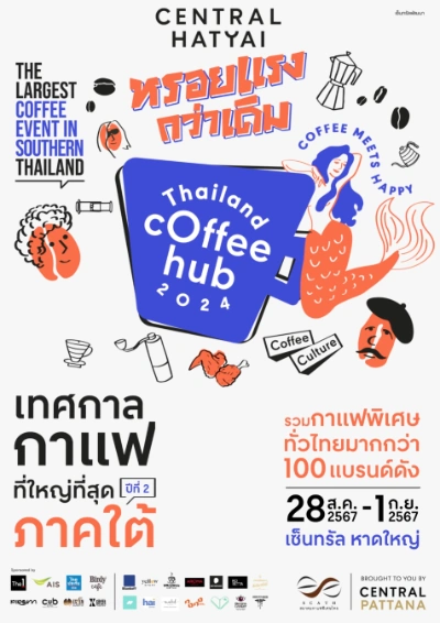 2024 Thailand Coffee Hub 2024 @เซ็นทรัลหาดใหญ่ 28 สิงหาคม  - 1 กันยายน 2567 