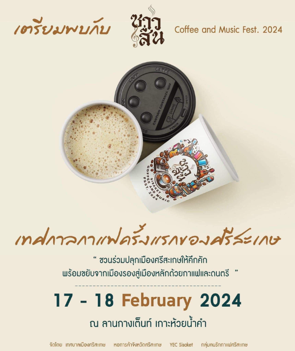 ซาว สื่น Coffee and Music Fest. 2024 เทศกาลกาแฟและดนตรีครั้งแรกของศรีสะเกษ 17 - 18 กุมภาพันธ์ 2567 [Archive] งานกาแฟที่จัดไปแล้ว ปี 2567