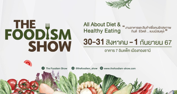 The Foodism Show 2024 - 30 สิงหาคม - 1 กันยายน 2567 กิจกรรมงานแฟร์ด้านสุขภาพการแพทย์ ในไทย ปี 2567