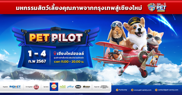 Pet Variety 2024 วันที่ 1-4 กุมภาพันธ์ 2567 กิจกรรมงานแฟร์ด้านสุขภาพการแพทย์ ในไทย ปี 2567