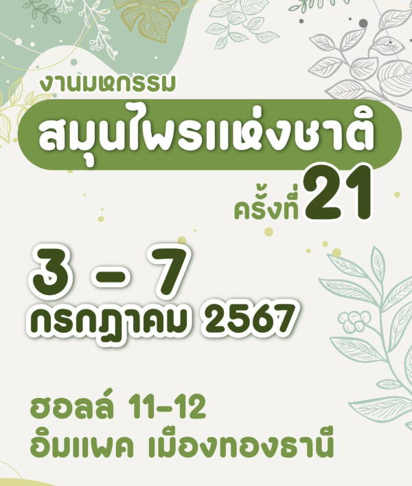 มหกรรมสมุนไพรแห่งชาติครั้งที่ 21 วันที่ 3 – 7 กรกฎาคม 2567 อิมแพ็ค เมืองทองธานี  กิจกรรมงานแฟร์ด้านสุขภาพการแพทย์ ในไทย ปี 2567
