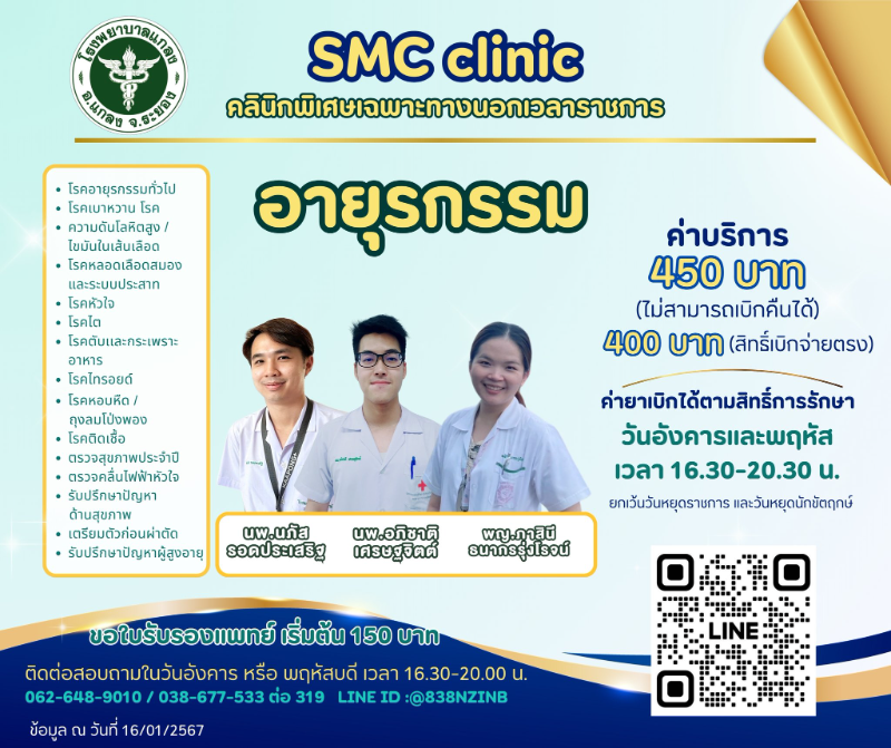 SMC Clinic คลินิกอายุรกรรม นอกเวลาราชการ รพ.แกลง คลินิกพิเศษเฉพาะทางนอกเวลาราชการ โรงพยาบาลแกลง
