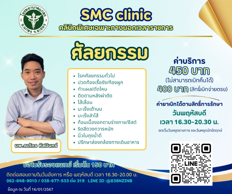 SMC Clinic คลินิกศัลยกรรม นอกเวลาราชการ รพ.แกลง คลินิกพิเศษเฉพาะทางนอกเวลาราชการ โรงพยาบาลแกลง