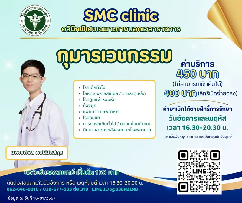 SMC Clinic คลินิกกุมารเวช นอกเวลาราชการ รพ.แกลง รพ.แกลง : คลินิกพิเศษเฉพาะทางนอกเวลาราชการ วันอังคารและวันพฤหัสบดี