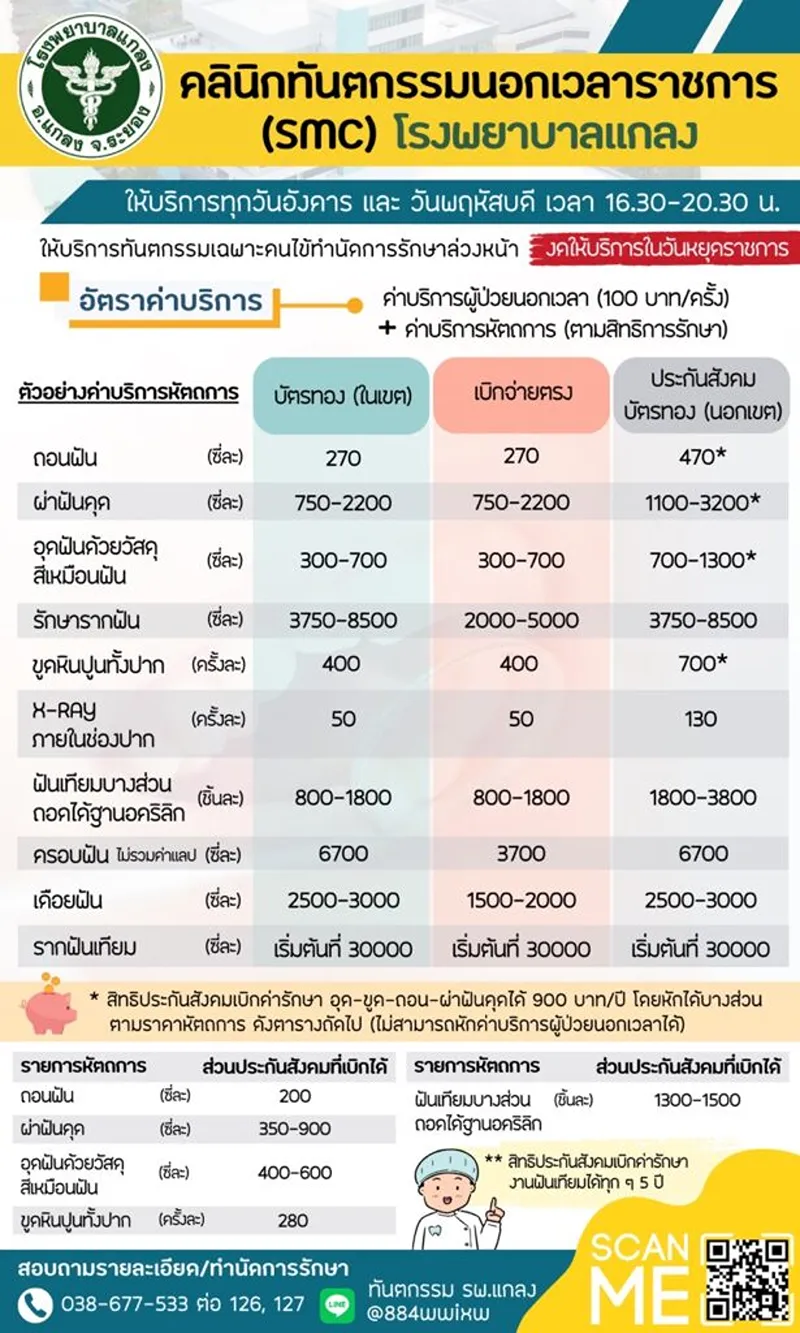 SMC Clinic ทันตกรรมนอกเวลาราชการ รพ.แกลง รพ.แกลง : คลินิกพิเศษเฉพาะทางนอกเวลาราชการ วันอังคารและวันพฤหัสบดี
