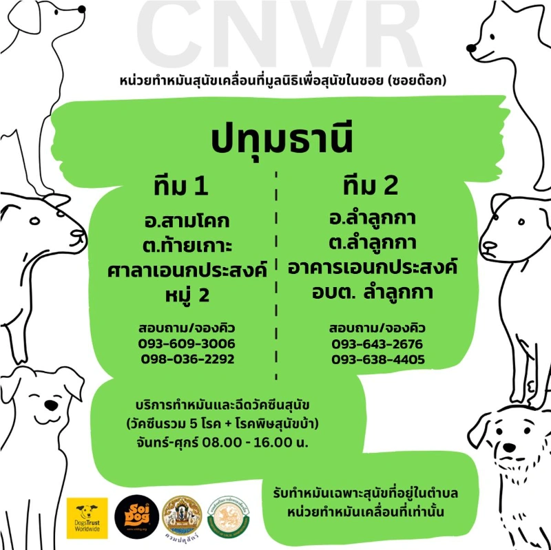 ปทุมธานี ทีม 1 สามโคก  ทีม 2 ลำลูกกา จุดบริการหน่วยเคลื่อนที่ทำหมันสุนัข มูลนิธิเพื่อสุนัขในซอย (ซอยด๊อก) ปี 2567