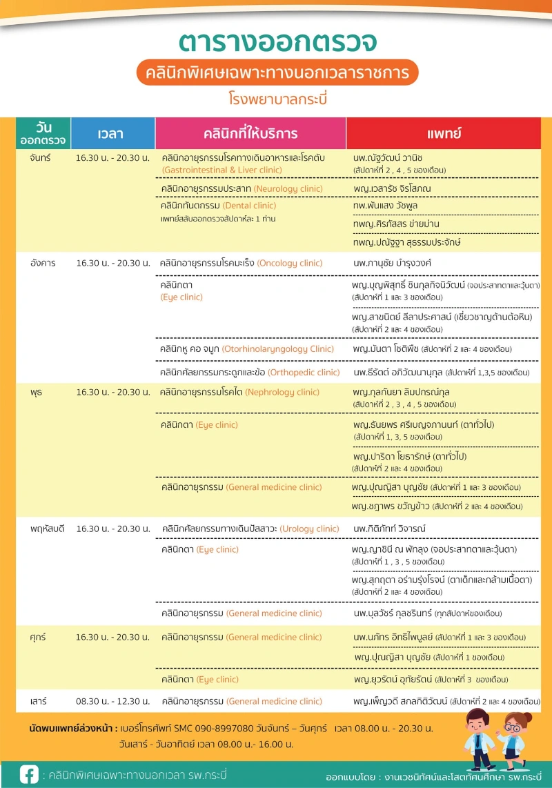 ตารางการออกตรวจ คลีนิคพิเศษนอกเวลา รพ.กระบี่ คลินิกพิเศษนอกเวลาราชการ (SMC) โรงพยาบาลกระบี่