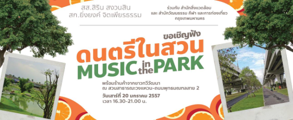 Music in the park สวนสาธารณะวงแหวน-ถนนพุทธมณฑลสาย2 วันเสาร์ที่ 20 มกราคม 2567 [Archive] กิจกรรมดนตรีในสวนปี 2567 (2024)