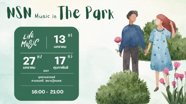 NSN Music In The Park ดนตรีชิลล์ๆ นครสวรรค์ มกราคม-กุมภาพันธ์ 2567 กิจกรรมดนตรีในสวนปี 2567 ฟังฟรี ชมฟรี ในกรุงเทพและทั่วไทย