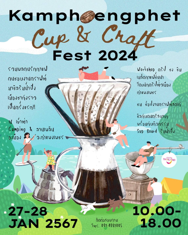 Kamphaengphet Cup & Craft Fest 2024 วันที่ 27-28 มกราคม 2567 [Archive] งานกาแฟที่จัดไปแล้ว ปี 2567