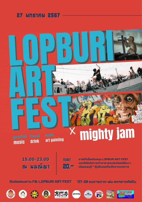 เที่ยว LOPBURI ART FEST ครั้งที่2 x Mighty JAM 25 - 26 มกราคม 67 @อำเภอโคกสำโรง ปฏิทินกิจกรรมเทศกาลท่องเที่ยว จ.ลพบุรี ปี 2567 ลพบุรีเที่ยวได้ตลอดปี