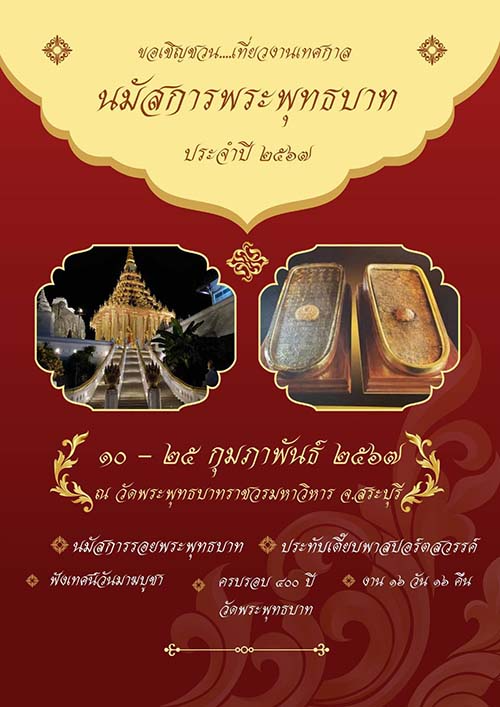 งานเทศกาลนมัสการพระพุทธบาท ประจำปี 2567 (10-25 ก.พ. 2567) ปฏิทินกิจกรรมเทศกาลท่องเที่ยว จ.สระบุรี 2567